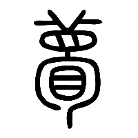 说文解字篆文瞢0