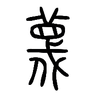 说文解字篆文蔑0