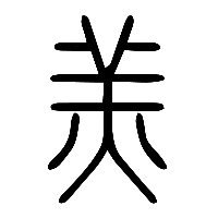 说文解字篆文羔0