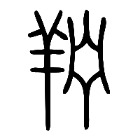说文解字篆文羜0