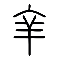 说文解字篆文羍1