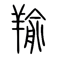 说文解字篆文羭0