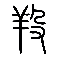 说文解字篆文羖0