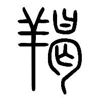 说文解字篆文羯0