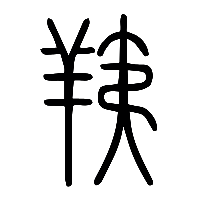说文解字篆文羠0