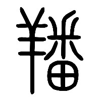 说文解字篆文羳0