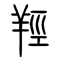 说文解字篆文羥0