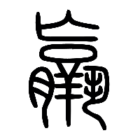 说文解字篆文羸0