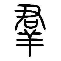 说文解字篆文羣0