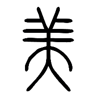 说文解字篆文美0