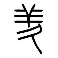 说文解字篆文羑0