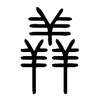 说文解字篆文羴0