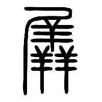 说文解字篆文羼0