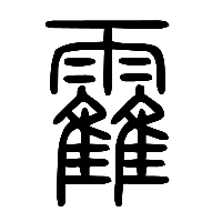 说文解字篆文霍0