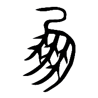说文解字篆文鳳0