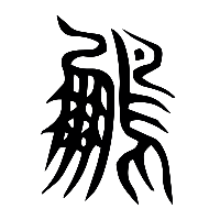 说文解字篆文鳳1