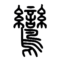 说文解字篆文鸞0