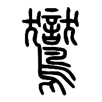 说文解字篆文鸑0
