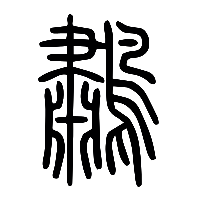 说文解字篆文鷫0