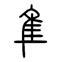 说文解字篆文鵻1