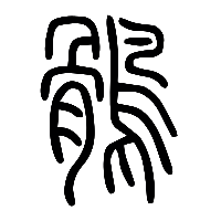 说文解字篆文鶻0