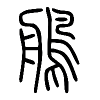 说文解字篆文鵃0