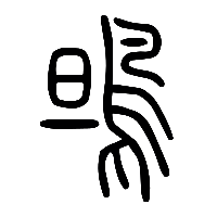 说文解字篆文鴠0