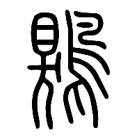 说文解字篆文鶪0