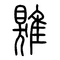 说文解字篆文鶪1
