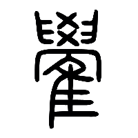 说文解字篆文鷽1