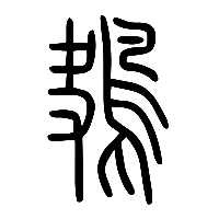 说文解字篆文鴂0