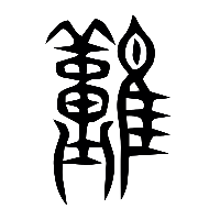 说文解字篆文難1