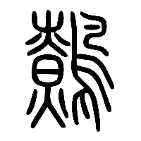 说文解字篆文鷯0