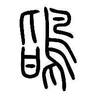 说文解字篆文鴲0