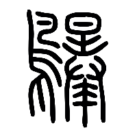 说文解字篆文鸔0