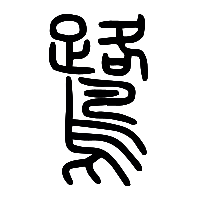 说文解字篆文鷺鹭0