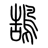 说文解字篆文鵠0