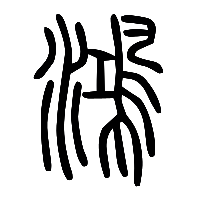 说文解字篆文鴻0