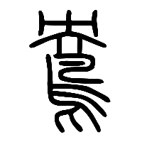 说文解字篆文鴦0