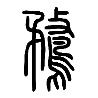 说文解字篆文鶩0