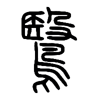 说文解字篆文鷖0