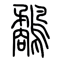 说文解字篆文鷸0