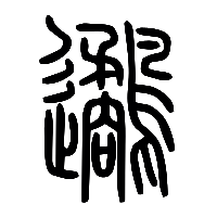 说文解字篆文鷸1