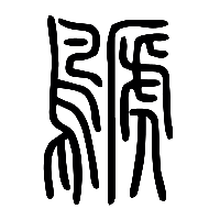 说文解字篆文鷈0