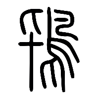 说文解字篆文鴇0