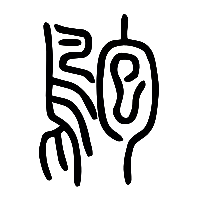 说文解字篆文鴇1