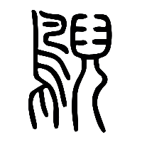 说文解字篆文鶃鷊鹝鶂0