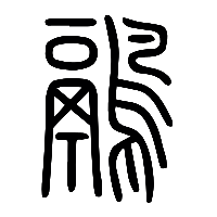 说文解字篆文鶃鷊鹝鶂1