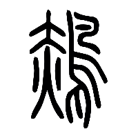 说文解字篆文鶃鷊鹝鶂2