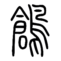 说文解字篆文鶬0